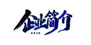 企業簡介